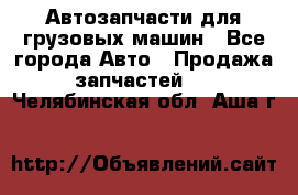 Автозапчасти для грузовых машин - Все города Авто » Продажа запчастей   . Челябинская обл.,Аша г.